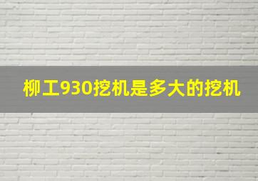 柳工930挖机是多大的挖机