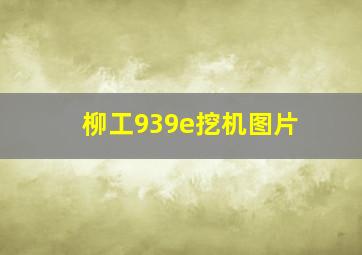 柳工939e挖机图片