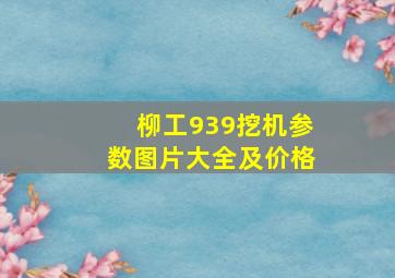 柳工939挖机参数图片大全及价格