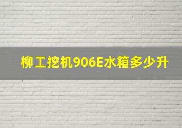 柳工挖机906E水箱多少升