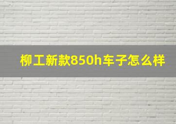 柳工新款850h车子怎么样