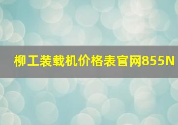 柳工装载机价格表官网855N