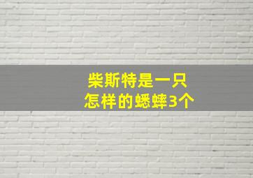 柴斯特是一只怎样的蟋蟀3个