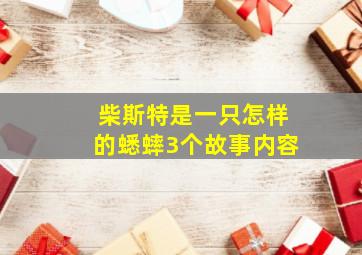 柴斯特是一只怎样的蟋蟀3个故事内容