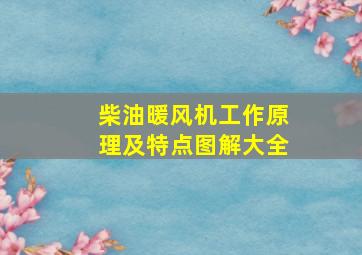 柴油暖风机工作原理及特点图解大全