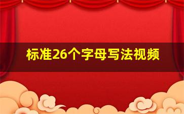 标准26个字母写法视频