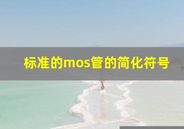 标准的mos管的简化符号