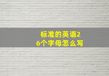 标准的英语26个字母怎么写