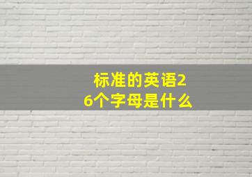 标准的英语26个字母是什么