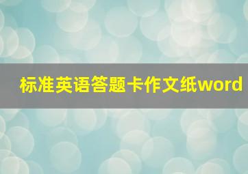 标准英语答题卡作文纸word