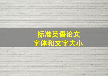 标准英语论文字体和文字大小