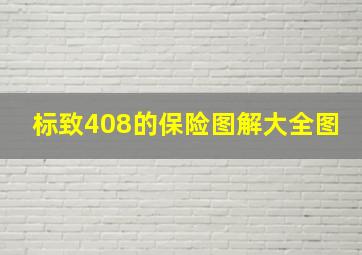 标致408的保险图解大全图