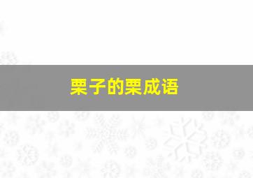 栗子的栗成语