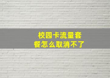 校园卡流量套餐怎么取消不了