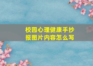 校园心理健康手抄报图片内容怎么写