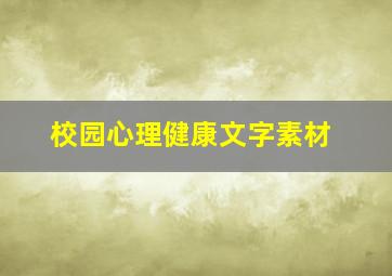 校园心理健康文字素材