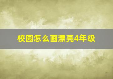 校园怎么画漂亮4年级