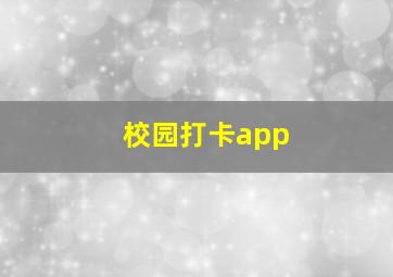 校园打卡app