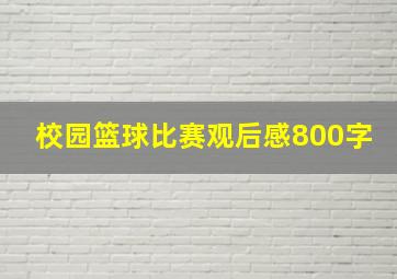 校园篮球比赛观后感800字