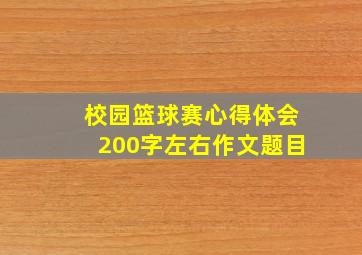 校园篮球赛心得体会200字左右作文题目