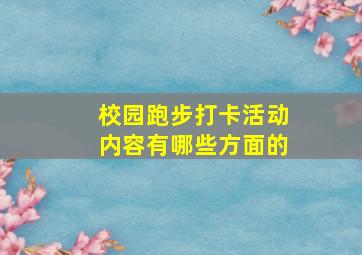 校园跑步打卡活动内容有哪些方面的