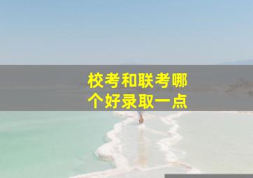 校考和联考哪个好录取一点