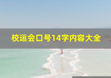 校运会口号14字内容大全