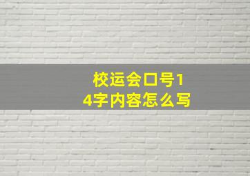 校运会口号14字内容怎么写