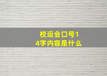 校运会口号14字内容是什么