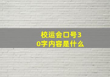 校运会口号30字内容是什么