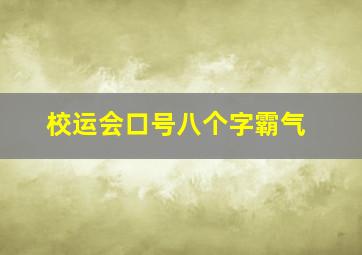 校运会口号八个字霸气