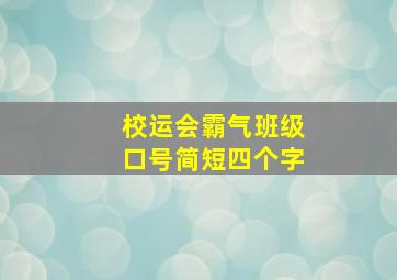 校运会霸气班级口号简短四个字