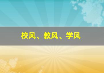 校风、教风、学风