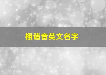 栩谐音英文名字