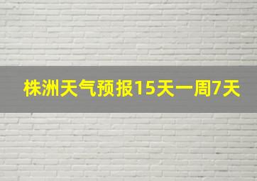 株洲天气预报15天一周7天