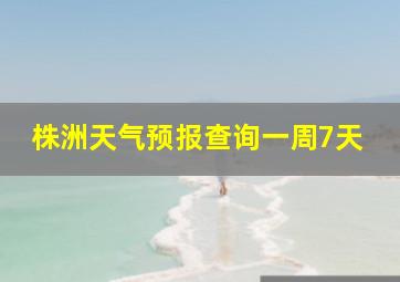 株洲天气预报查询一周7天