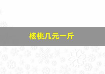 核桃几元一斤