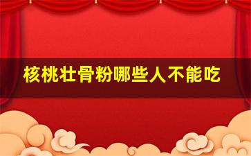 核桃壮骨粉哪些人不能吃