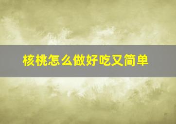 核桃怎么做好吃又简单