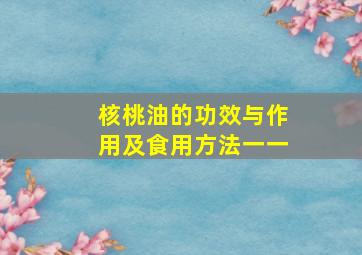 核桃油的功效与作用及食用方法一一