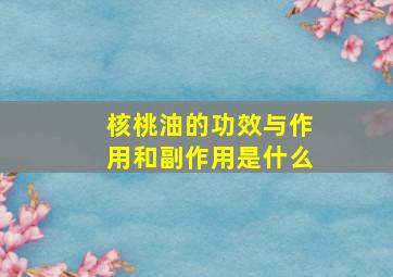 核桃油的功效与作用和副作用是什么