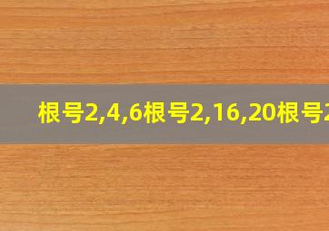 根号2,4,6根号2,16,20根号2