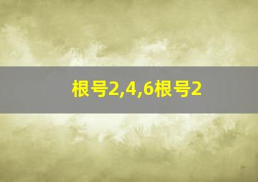 根号2,4,6根号2