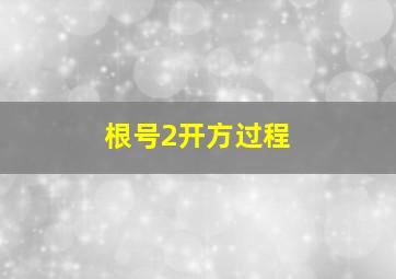 根号2开方过程