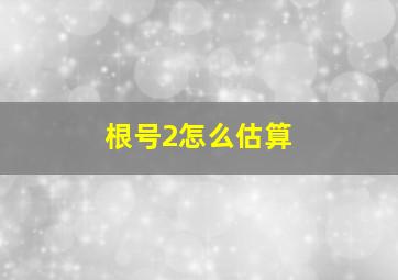 根号2怎么估算