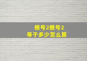 根号2根号2等于多少怎么算