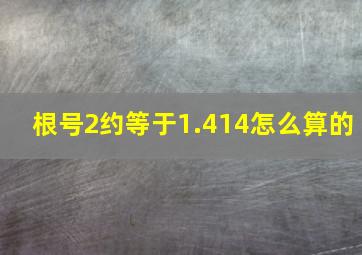 根号2约等于1.414怎么算的