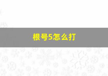 根号5怎么打