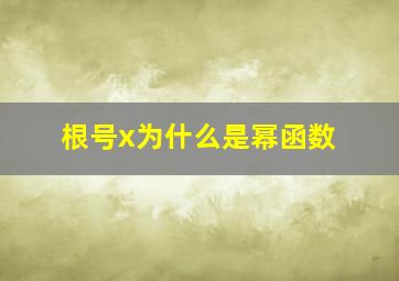 根号x为什么是幂函数