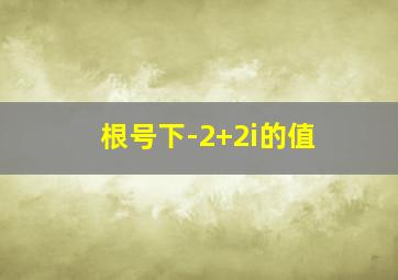 根号下-2+2i的值